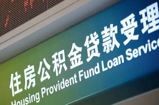 海东公积金提取代办中介（个人公积金提取代办中介）