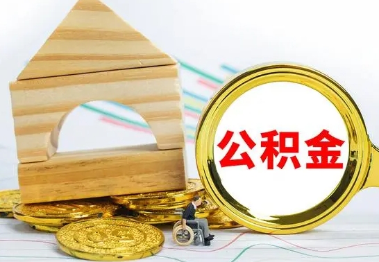海东公积金怎么领取（怎么领取公积金钱）